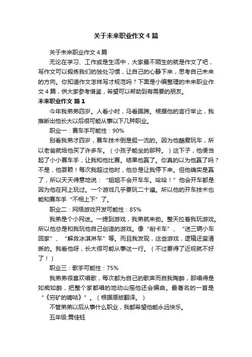 关于未来职业作文4篇