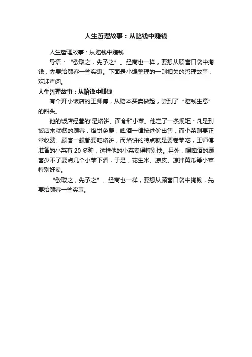人生哲理故事：从赔钱中赚钱