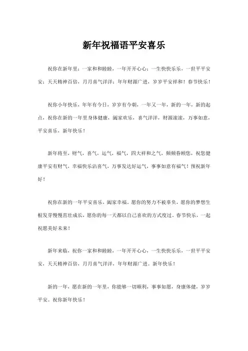 新年祝福语平安喜乐