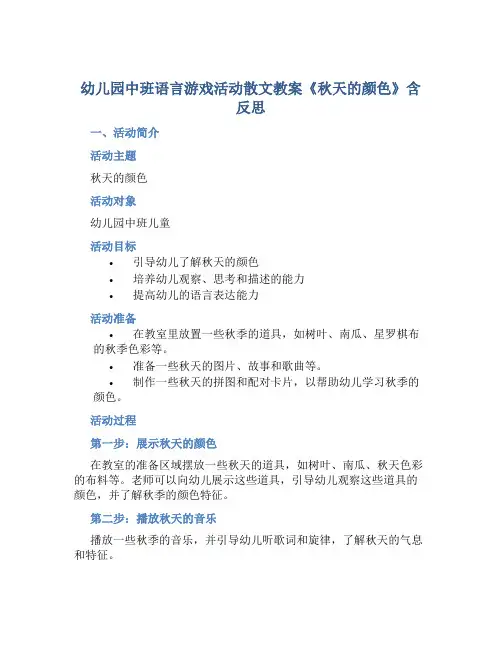 幼儿园中班语言游戏活动散文教案《秋天的颜色》含反思