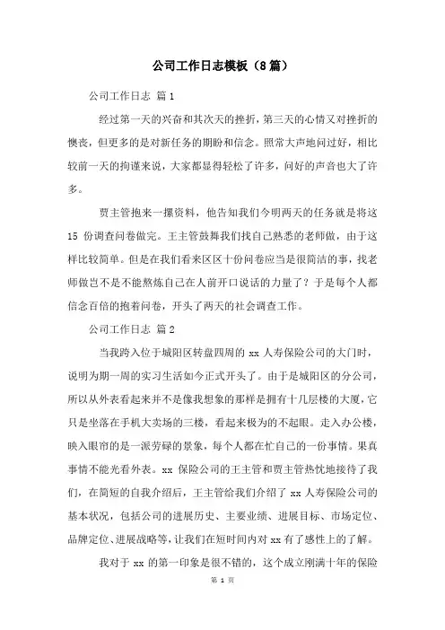 公司工作日志模板(8篇)