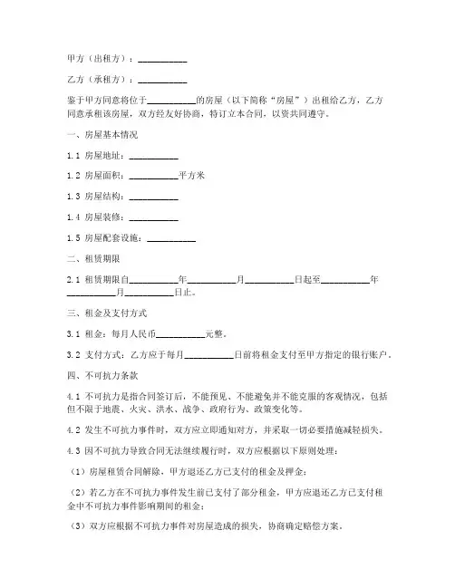 租房合同协议书不可抗力