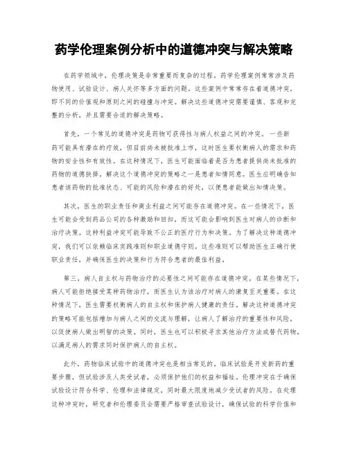 药学伦理案例分析中的道德冲突与解决策略