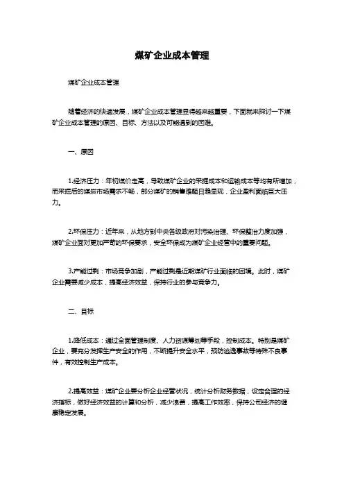 煤矿企业成本管理
