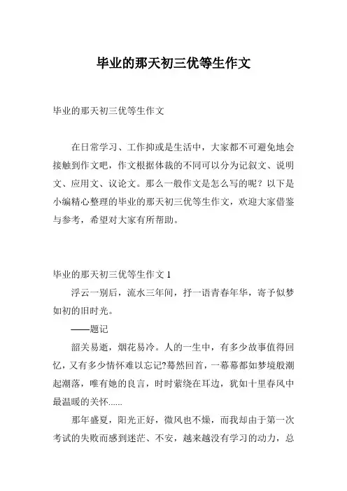 毕业的那天初三优等生作文