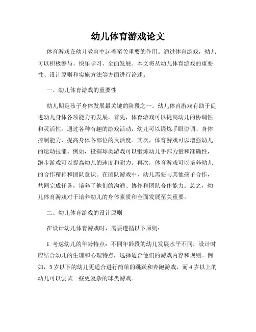 幼儿体育游戏论文