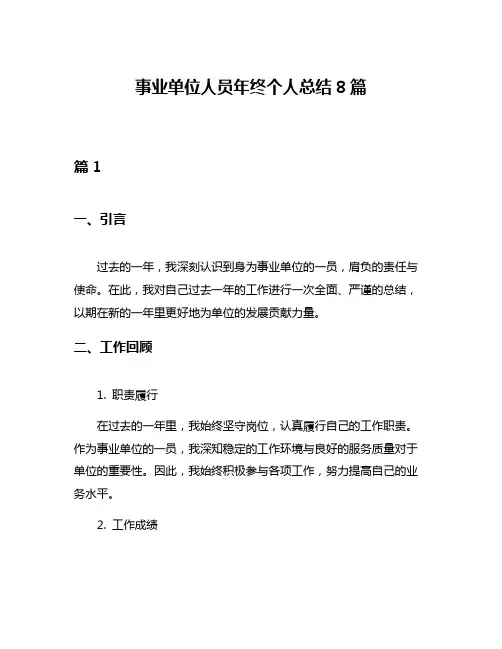 事业单位人员年终个人总结8篇