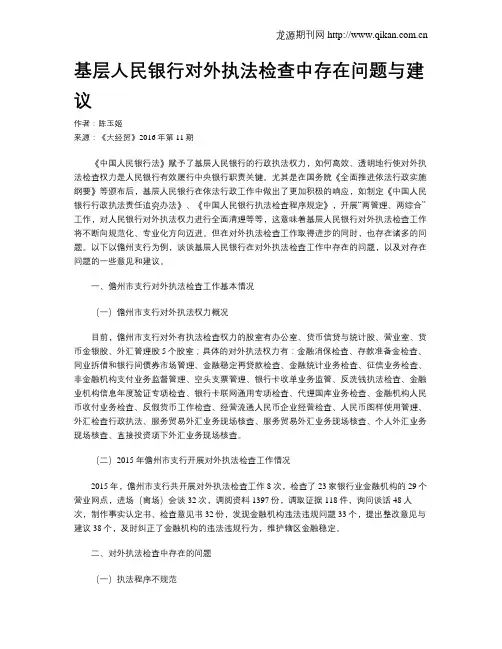基层人民银行对外执法检查中存在问题与建议