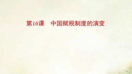 新教材人教版高中历史选择性必修1第16课中国赋税制度的演变 教学课件