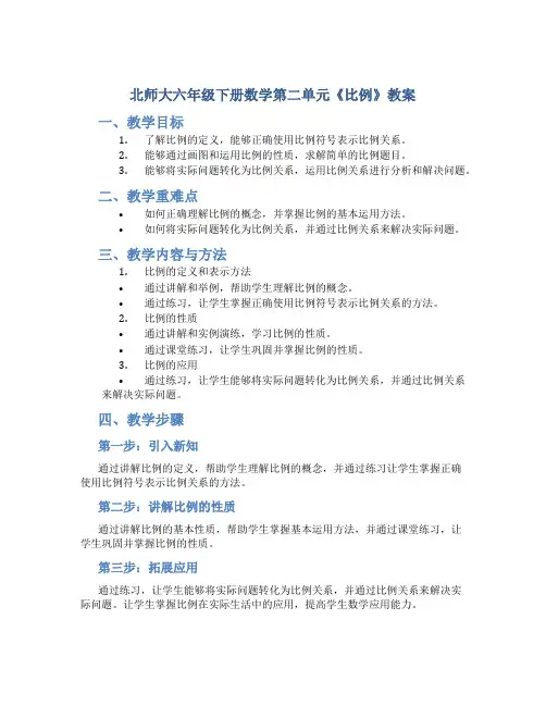 北师大六年级下册数学第二单元《比例》教案