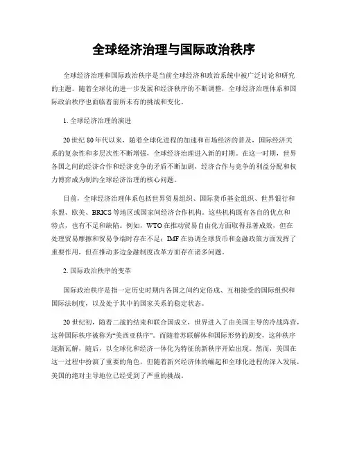 全球经济治理与国际政治秩序