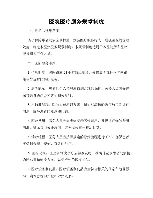 医院医疗服务规章制度