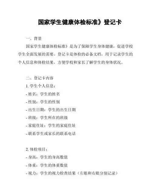 国家学生健康体检标准》登记卡