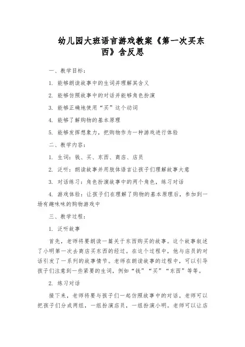 幼儿园大班语言游戏教案《第一次买东西》含反思