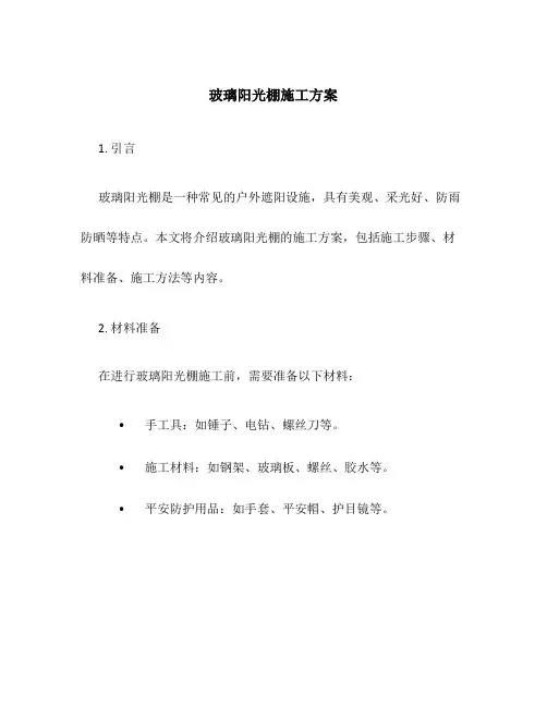 玻璃阳光棚施工方案