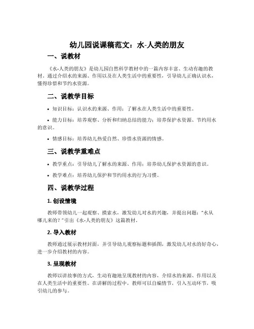 幼儿园说课稿范文：水-人类的朋友