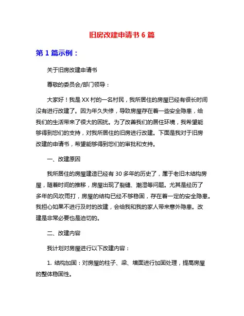 旧房改建申请书6篇