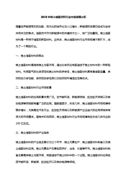 2023年稀土储氢材料行业市场规模分析