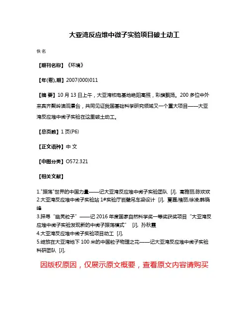 大亚湾反应堆中微子实验项目破土动工