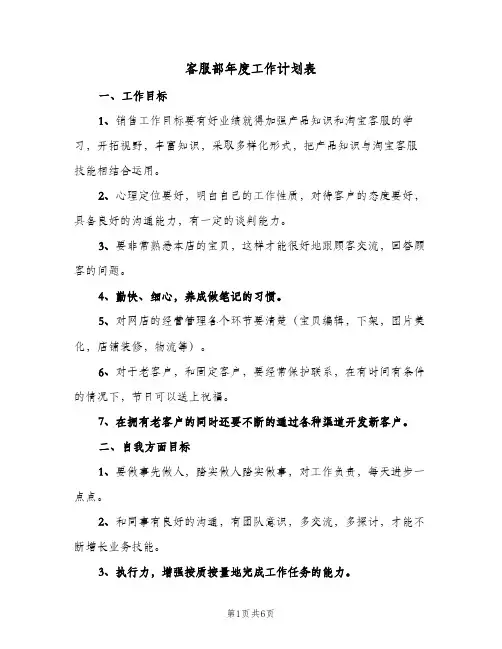 客服部年度工作计划表(4篇)