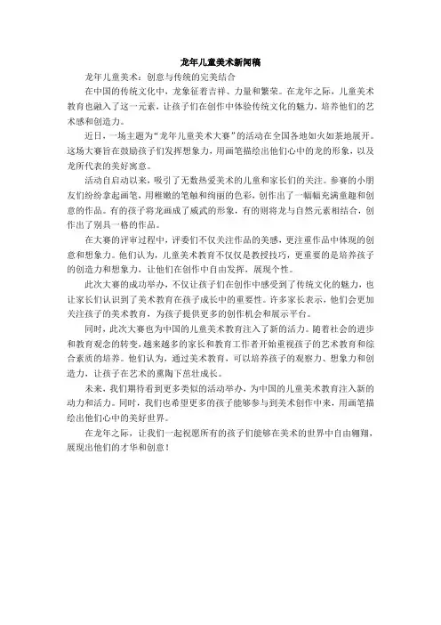 龙年儿童美术新闻稿