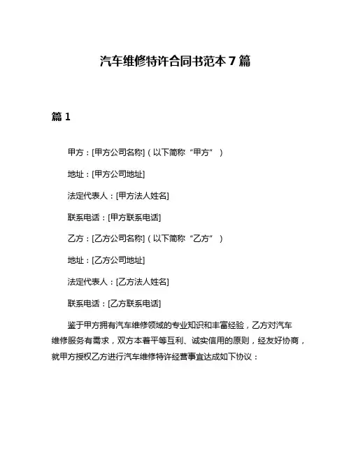 汽车维修特许合同书范本7篇