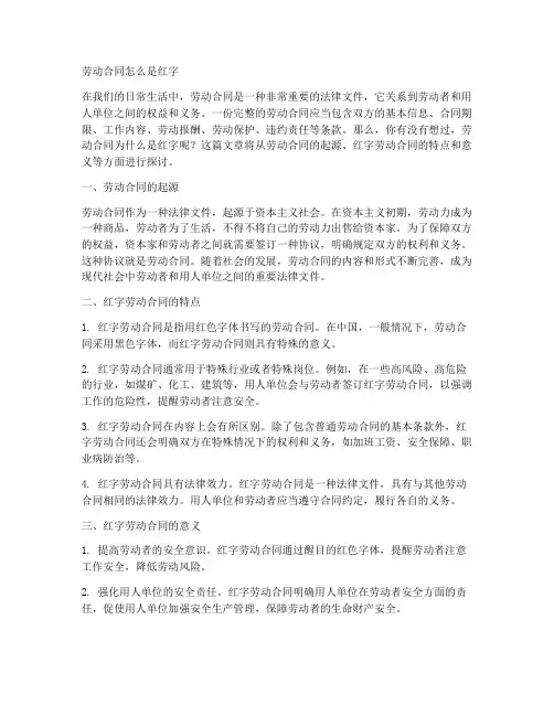 劳动合同怎么是红字