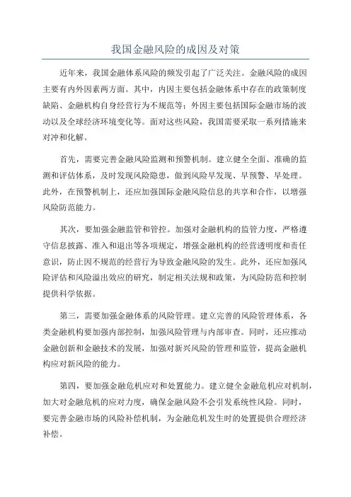 我国金融风险的成因及对策