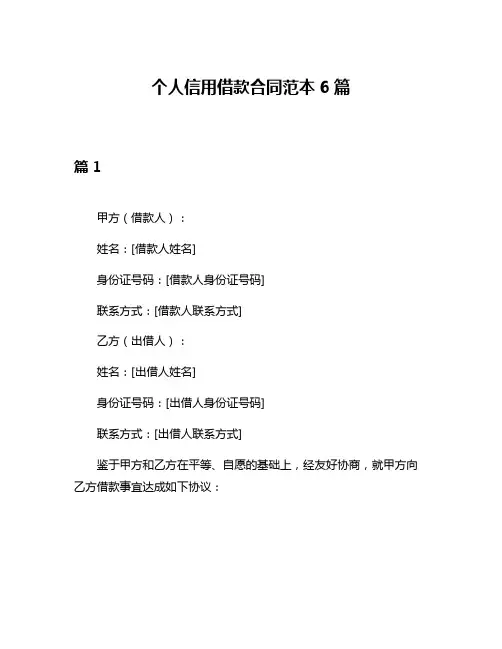 个人信用借款合同范本6篇