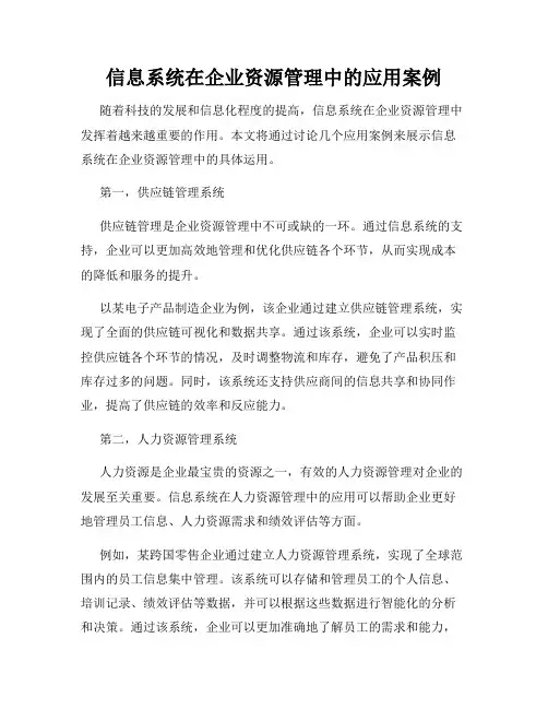 信息系统在企业资源管理中的应用案例