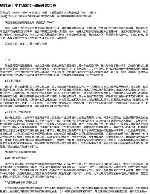钻井施工中井漏的处理探讨陈县伟
