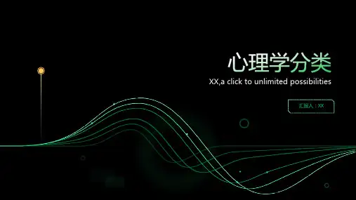 其他些心理学分类