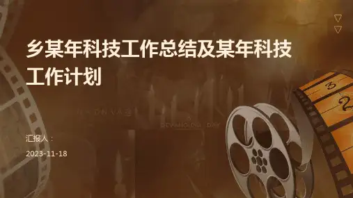 乡某年科技工作总结及某年科技工作计划