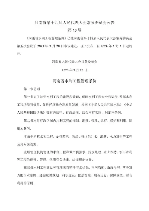 河南省水利工程管理条例(2023年)