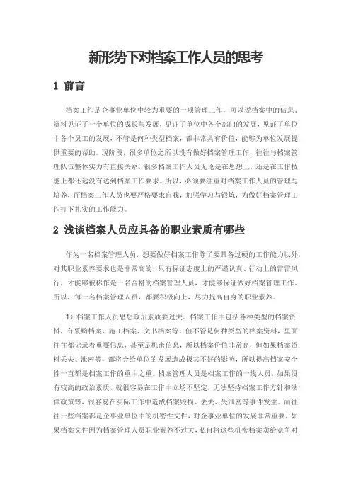 新形势下对档案工作人员的思考