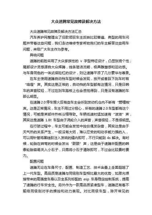 大众速腾常见故障及解决方法