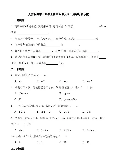人教版数学五年级上册 第五单元5 1用字母表示数  