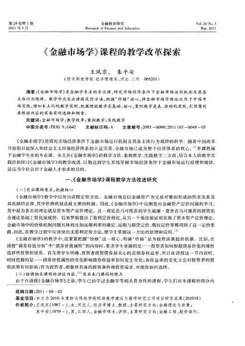 《金融市场学》课程的教学改革探索