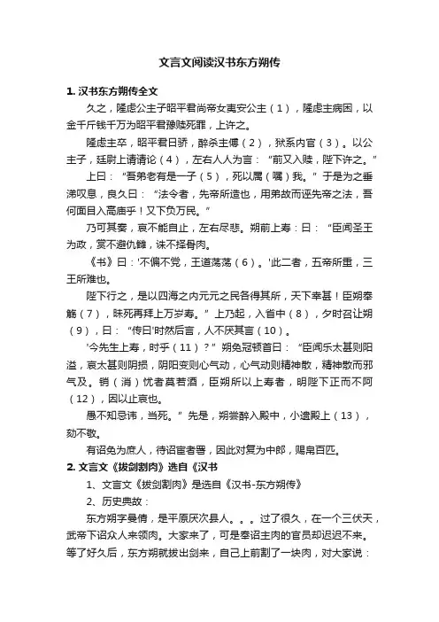 文言文阅读汉书东方朔传