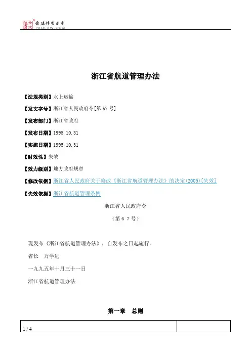 浙江省航道管理办法