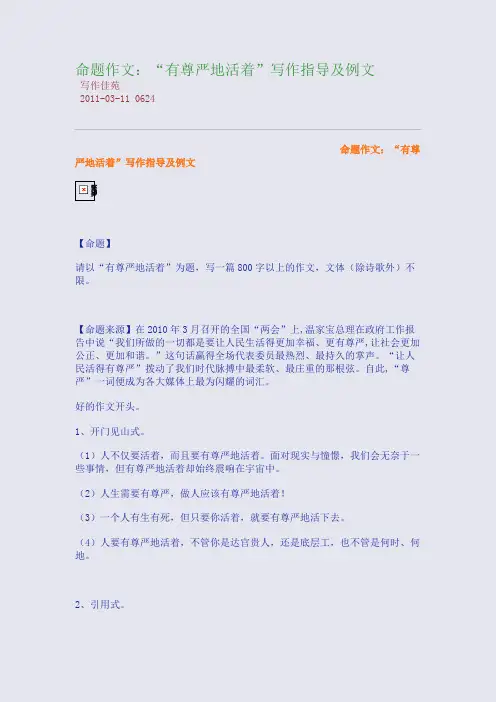 命题作文：“有尊严地活着”写作指导及例文