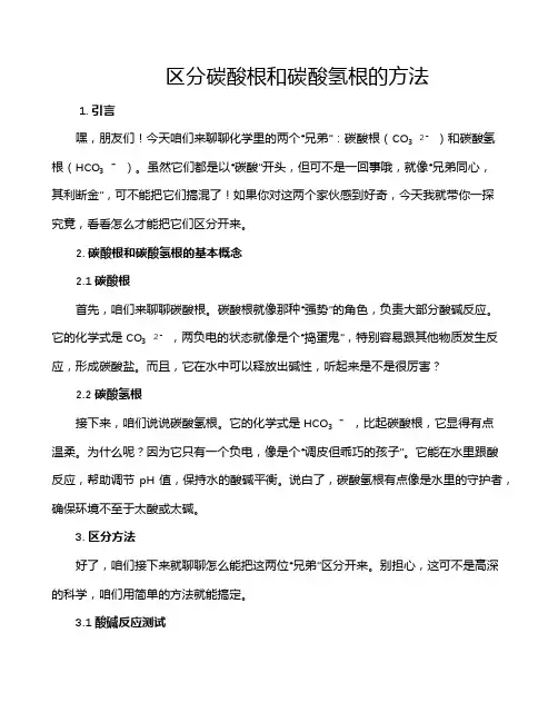 区分碳酸根和碳酸氢根的方法
