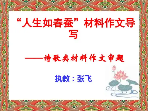 诗歌类材料作文“人生如春蚕”写作指导