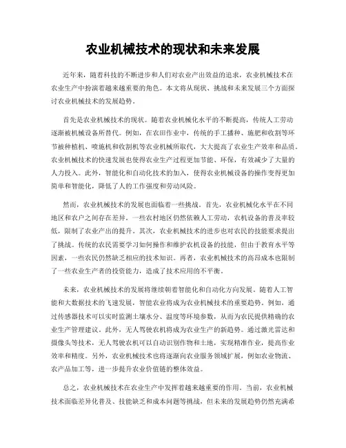农业机械技术的现状和未来发展
