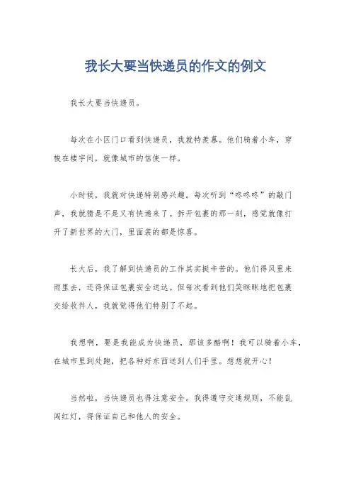 我长大要当快递员的作文的例文