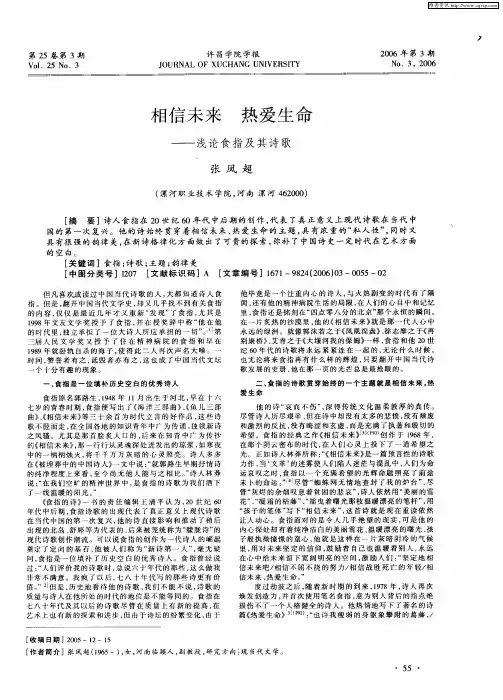 相信未来 热爱生命--浅论食指及其诗歌