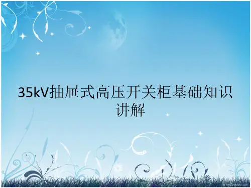 35kV抽屉式高压开关柜基础知识讲解