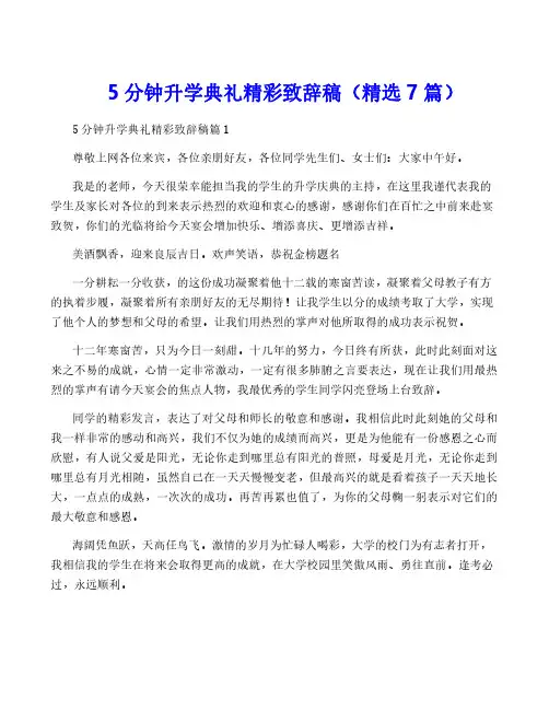 5分钟升学典礼精彩致辞稿(精选7篇)