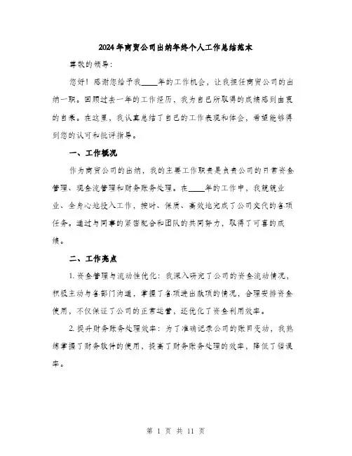 2024年商贸公司出纳年终个人工作总结范本(四篇)