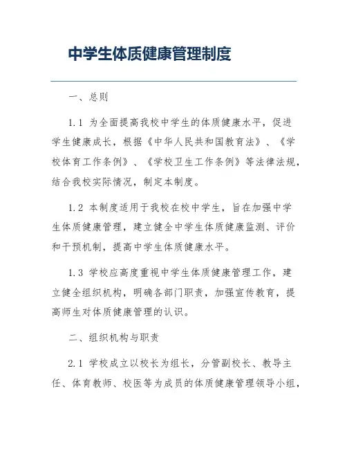 中学生体质健康管理制度
